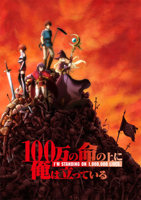 100-man no Inochi no Ue ni Ore wa Tatteiru ข้าก้าวผ่าน 1 ล้านชีวิตเพื่อพิชิตเกมมรณะ