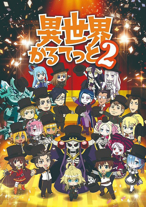 Isekai Quartet 2 รวมมิตรกาวต่างโลก ภาค 2