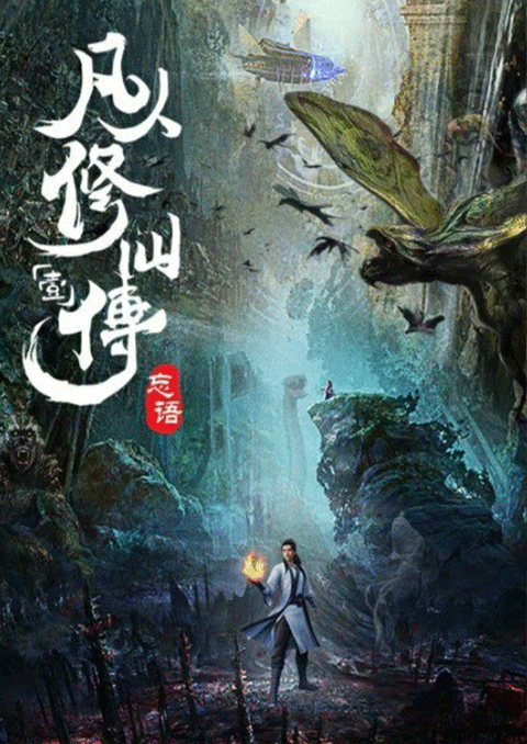a record of a mortal's journey to immortality คัมภีร์วิถีเซียน