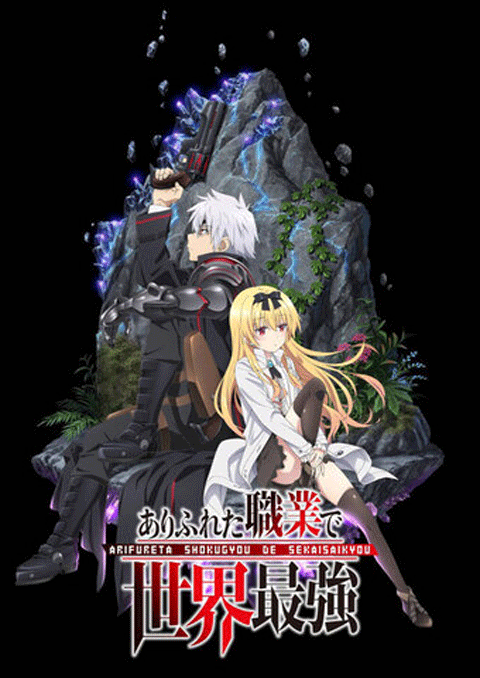 arifureta shokugyou de sekai saikyou อาชีพกระจอกแล้วทำไมยังไงข้าก็เทพ (ภาค1)