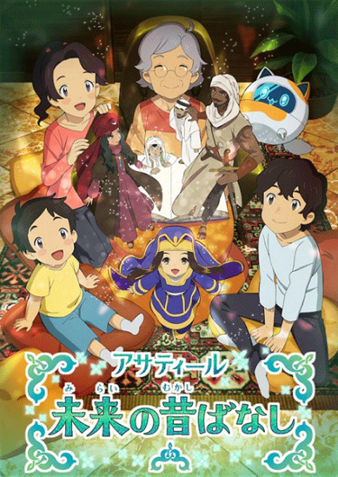 asatir: mirai no mukashibanashi