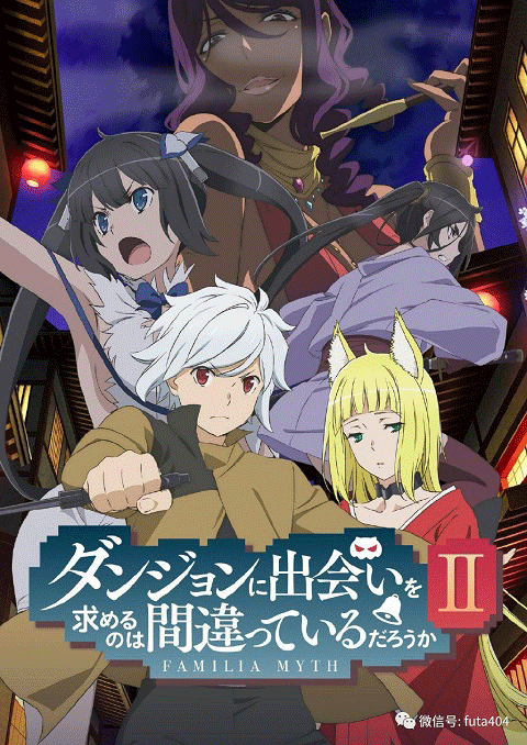 danmachi พบรักในดันเจี้ยน (ภาค2)
