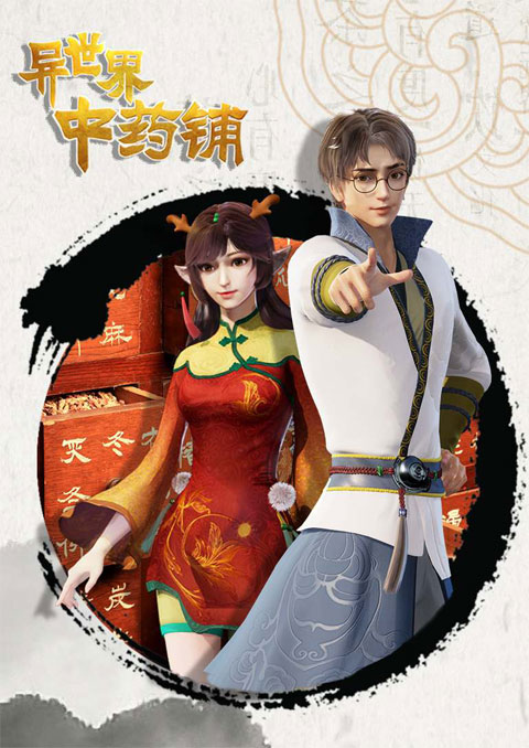 different world medicine shop ร้านยาจีนต่างโลก