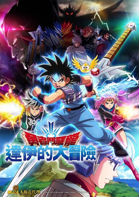 dragon quest: dai no daibouken ไดตะลุยแดนเวทมนตร์ (2020)