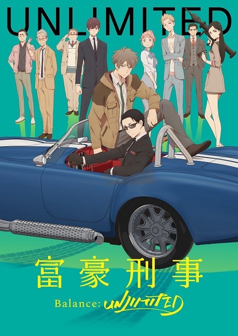 fugou keiji balance UNLIMITED
