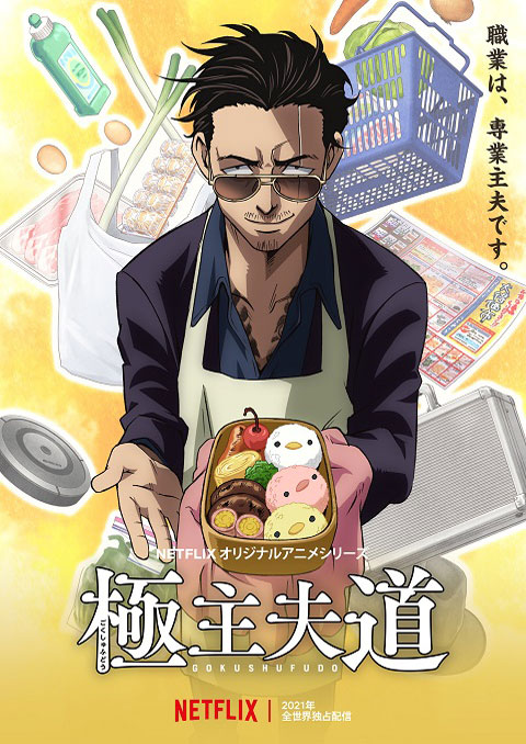 gokushufudou พ่อบ้านสุดเก๋า