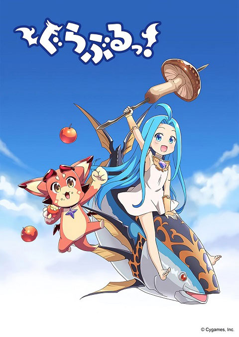 guraburu!