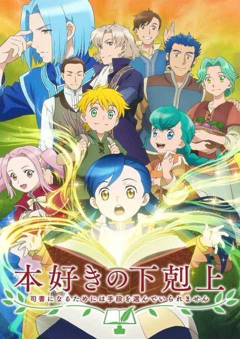 honzuki no gekokujou หนอนหนังสือยึดอำนาจ