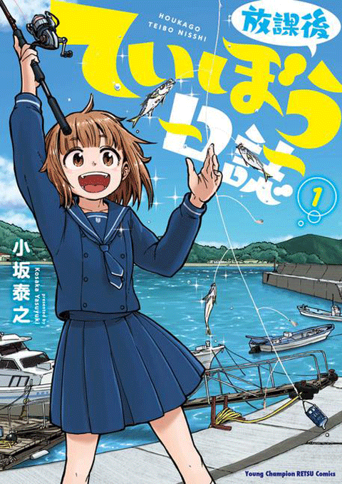 houkago teibou nisshi