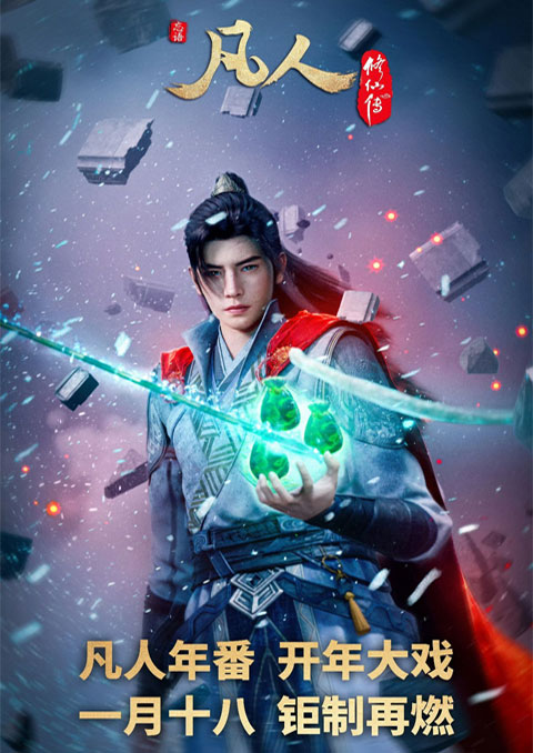 Fanren Xiu Xian Chuan Di Si Ji (A Record of Mortal is Journey to Immortality Season 4) คัมภีร์วิถีเซียน (ภาค4) ซับไทย [จบแล้ว]