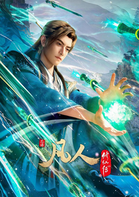Fanren Xiu Xian Chuan Di Si Ji 5 (A Record of Mortal is Journey to Immortality Season 5) คัมภีร์วิถีเซียน (ภาค5) ซับไทย