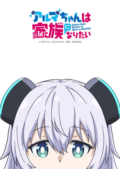 Alma-chan wa Kazoku ni Naritai อัลมาจังอยากเป็นครอบครัว ซับไทย [จบแล้ว]