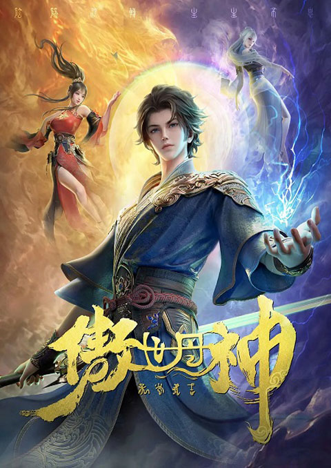 Aoshi Dan Shen (The Proud God of Alchemy) นักแปรธาตุเหนือชั้นฟ้า ซับไทย [จบแล้ว]