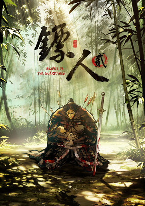 Biaoren 2 (Blades of the Guardians 2) ยอดยุทธดาบพิทักษ์ (ภาค2) ซับไทย
