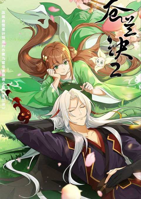 Cang Lan Jue 2 (Love Between Fairy and Devil 2) ของรักของข้า (ภาค2) ซับไทย [จบแล้ว]