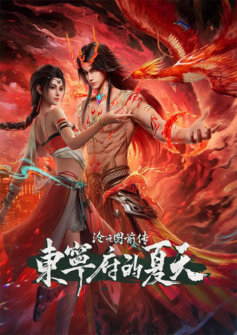 Cang Yuan Tu Qianzhuan: Dongning Fu de Xiatian (Prelude of The Demon Hunter: Dongning Prefecture in Summer) ก่อนกำเนิดฉางหยวน ฤดูร้อนตงหนิง ซับไทย [จบแล้ว]