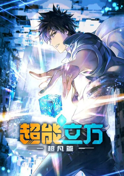 Chao Neng Lifang (Super Cube) ซุปเปอร์คิวบ์ ซับไทย [จบแล้ว]