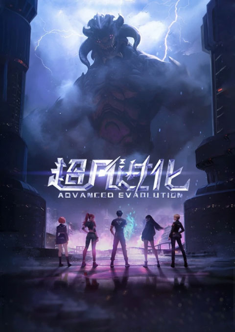 Chaofan Jinhua (Advanced Evolution) อุบัติการณ์เหนือมนุษย์ ซับไทย [จบแล้ว]