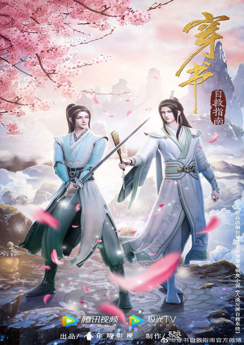 Chuan Shu Zijiu Zhinan (Scumbag System) ซับไทย [จบแล้ว]