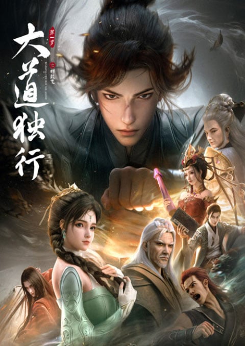 Da Dao Du Xing: Die Long Bian มหามรรคาข้าเป็นหนึ่ง ภาคสลัดคราบสู่มังกร ซับไทย