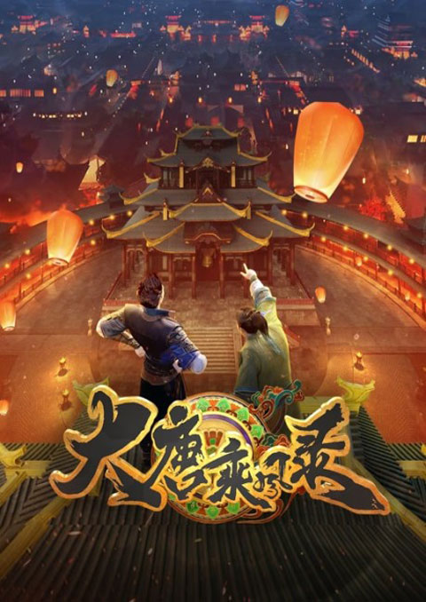 Da Tang Chengfeng Lu บันทึกผู้ล่องลมแห่งต้าถัง ซับไทย [จบแล้ว]