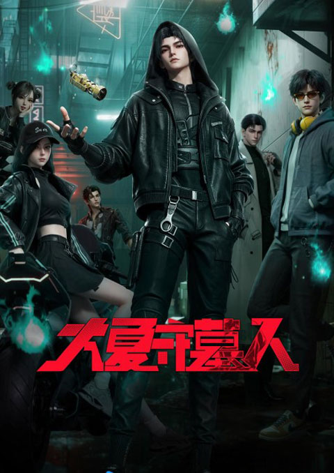 Da Xia Shou Mu Ren (The Guardian of Daxia) ผู้เฝ้าสุสานแห่งต้าเซี่ย ซับไทย