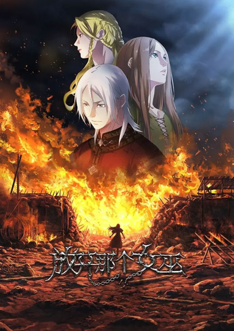 Fangkai Nage Nüwu (Release that Witch) ปล่อยแม่มดตนนั้นซะ ซับไทย [จบแล้ว]