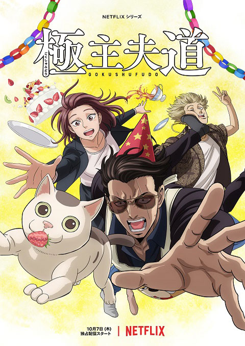 Gokushufudou Part 2 พ่อบ้านสุดเก๋า (พาร์ท2) พากย์ไทย [จบแล้ว]