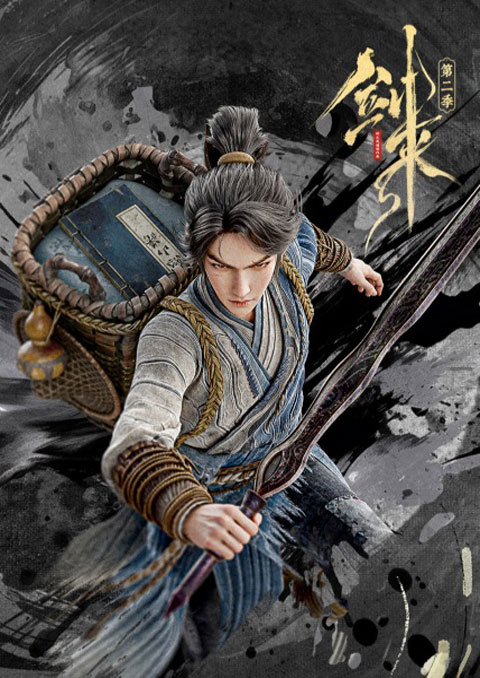 Jian Lai 2 (Sword Of Coming 2) กระบี่จงมา (ภาค2) ซับไทย [จบแล้ว]