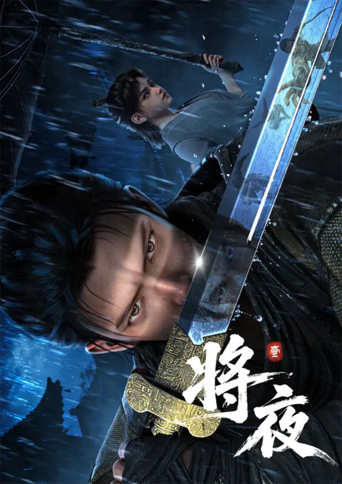 Jiang Ye (Ever Night) สยบฟ้าพิชิตปฐพี ซับไทย