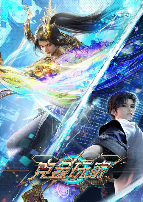 Ke Jin Wanjia (Billionaire Player) เกมเมอร์สายเปย์พิชิตโลก ซับไทย [จบแล้ว]
