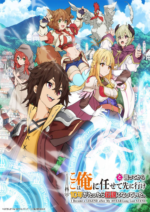 Koko wa Ore ni Makasete Saki ni Ike to Itte kara 10-nen ga Tattara Densetsu ni Natteita ตรงนี้ให้ฉันจัดการเอง แต่พอ 10 ปีผ่านไปก็กลายเป็นตำนานไปซะแล้ว ซับไทย