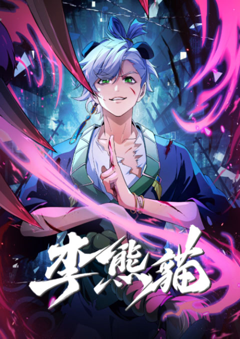 Li Xiongmao (Raised by Demons: Panda Li) ปีศาจแพนด้าหลี่ ซับไทย