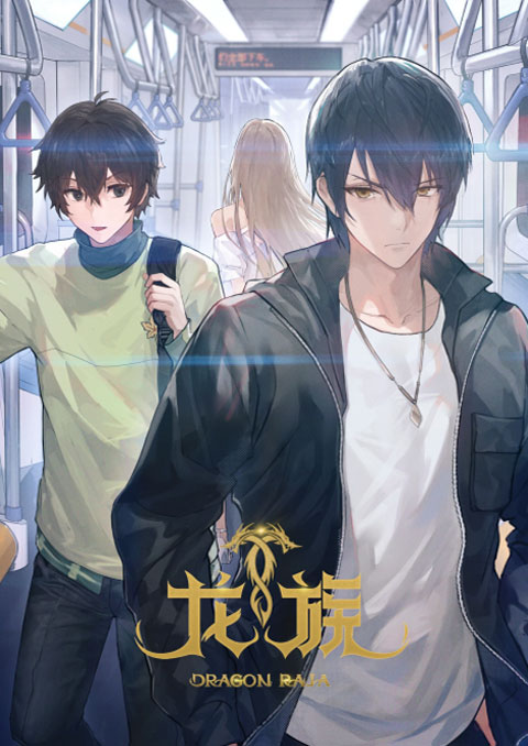 Long Zu 2 (Dragon Raja 2) ราชามังกร (ภาค2) ซับไทย [จบแล้ว]