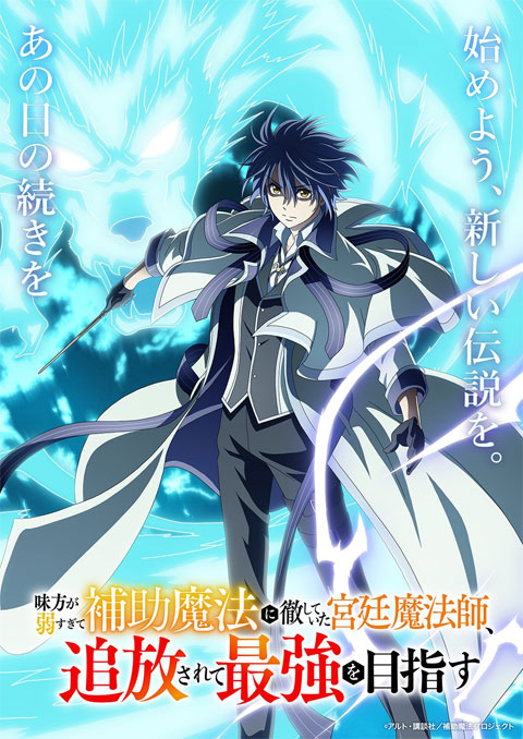 Mikata ga Yowa Sugite Hojo Mahou ni Toushite Ita Kyuutei Mahoushi, Tsuihou Sarete Saikyou wo Mezasu จอมเวทสายซัพพอร์ตมันไม่รุ่ง ก็มุ่งสู่จอมเวทสุดแกร่งมันซะเลย ซับไทย [จบแล้ว]