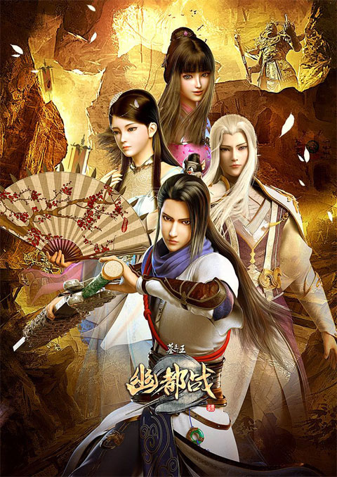 Mu Wang Zhi Wang: Qi Lin Jue ราชาผู้ยิ่งใหญ่แห่งสุสาน (ภาค3) ซับไทย