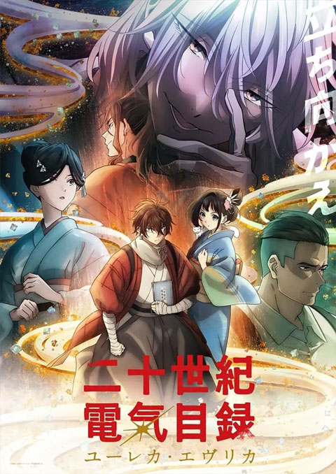 Nijuuseiki Denki Mokuroku: Eureka Evrika ประกายฝัน วันพรุ่งนี้ ซับไทย
