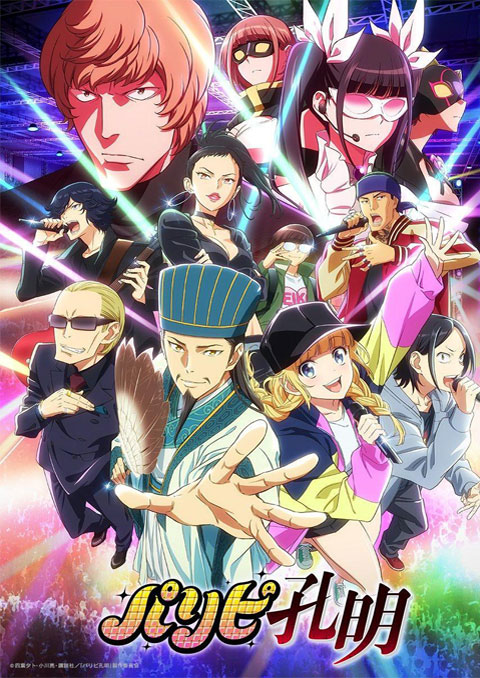 Paripi Koumei ขงเบ้ง เจาะเวลามาปั้นดาว ซับไทย