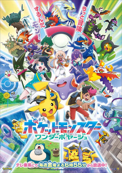Pokemon Wonder Voyage โปเกมอน เดอะซีรีส์ สุดขอบฟ้า ซับไทย