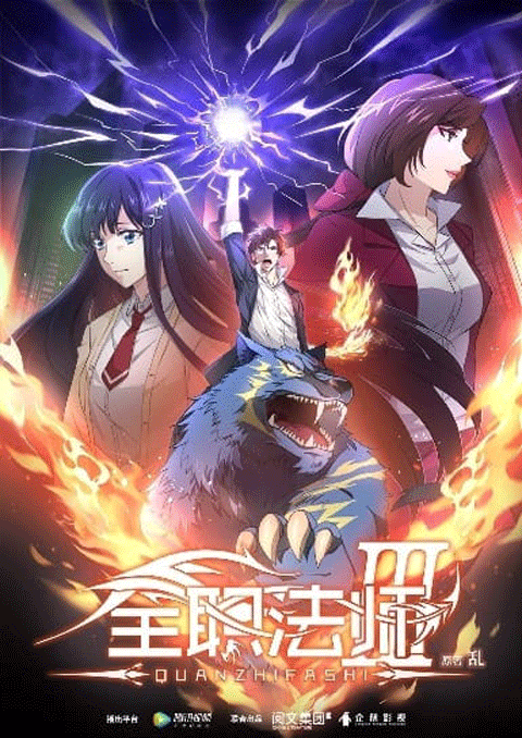 Quanzhi Fashi Full Time Magister เซียนจอมเวทย์เต็มพิกัด (ภาค3) ซับไทย [จบแล้ว]