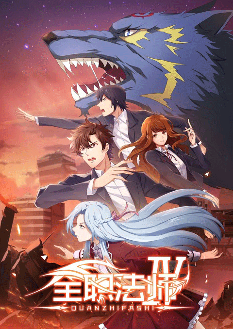 Quanzhi Fashi Full Time Magister เซียนจอมเวทย์เต็มพิกัด (ภาค4) ซับไทย [จบแล้ว]