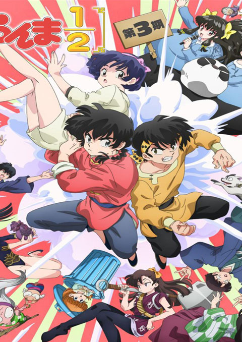 Ranma ½ (2024) 3 รันม่า 1/2 (ภาค3) ซับไทย
