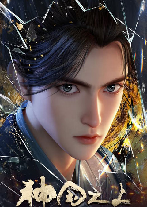 Shen Guozhi Shang (The Land of Miracles) เหนือแดนเทพ ซับไทย [จบแล้ว]
