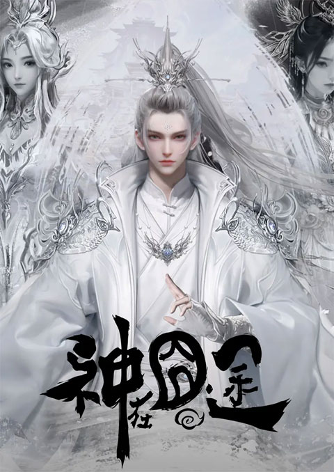 Shen Zai Jiong Tu (Eat Around the Mortal World) การเดินทางของมหาเทพ ซับไทย [จบแล้ว]