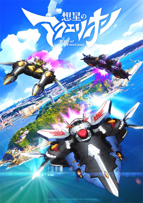 Sousei no Aquarion: Myth of Emotions สงครามหุ่นศักดิ์สิทธิ์ อควอเรี่ยน: ตำนานแห่งอารมณ์ (ภาค4) ซับไทย [จบแล้ว]