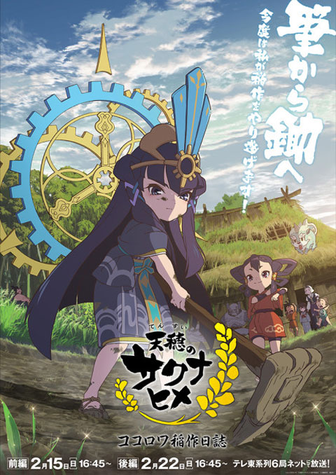 Tensui no Sakuna-hime: Kokorowa Inasaku Nisshi ซาคุนะ เทพธิดานาข้าว: บันทึกการปลูกข้าวของโคโคโรวะ ซับไทย