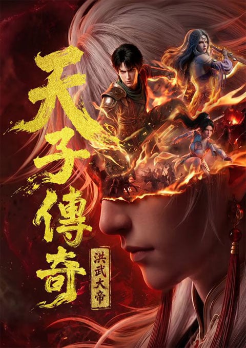 Tianzi chuanqi Hongwu dadi (The Legend of King Hong Wu) จักรพรรดิหงหวู่ ซับไทย [The Movie]