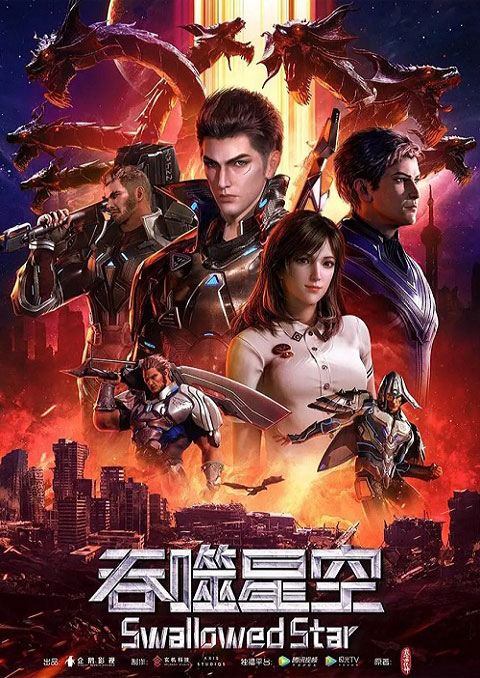 Tunshi Xingkong (Swallowed Star) มหาศึกล้างพิภพ ซับไทย [จบแล้ว]
