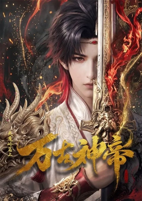 Wan Gu Shen Di (God Emperor) มหาเทพนิรันดร์กาล ซับไทย