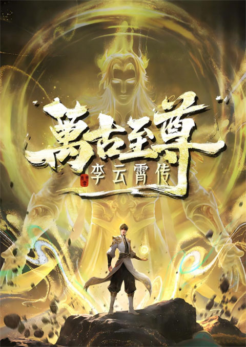 Wangu Zhizun: Li Yunxiao Zhuan (The Eternal Supreme) จ้าวยุทธ์อมตะนิรันดร์กาล ภาคหลี่อวิ๋นเซียว ซับไทย